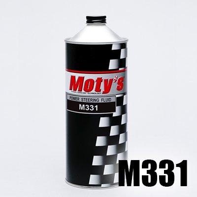 MOTY’S モティーズ M331 パワーステアリングフルード 1L｜高性能 パワステオイル | Moty's