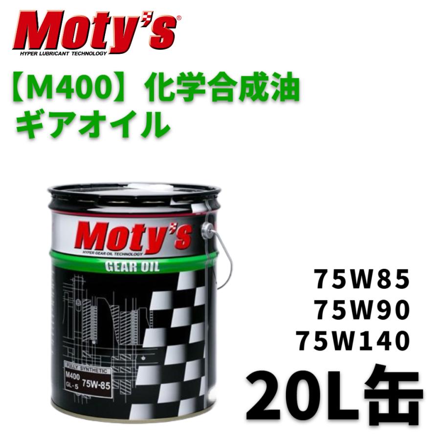 モティーズ ギヤオイル M400 化学合成油 20Lペール缶 75Ｗ85 75Ｗ90 75Ｗ140