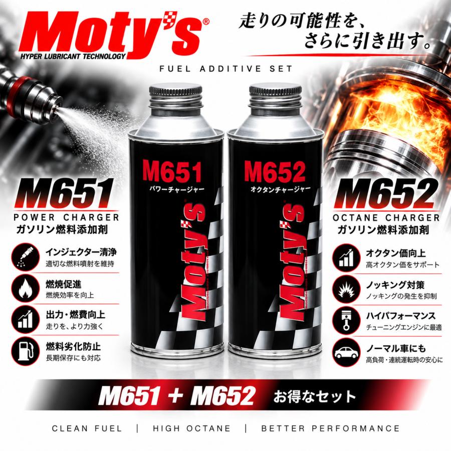 Moty's（モティーズ） M651 M652 200ml 各1本セット ガソリン燃料添加