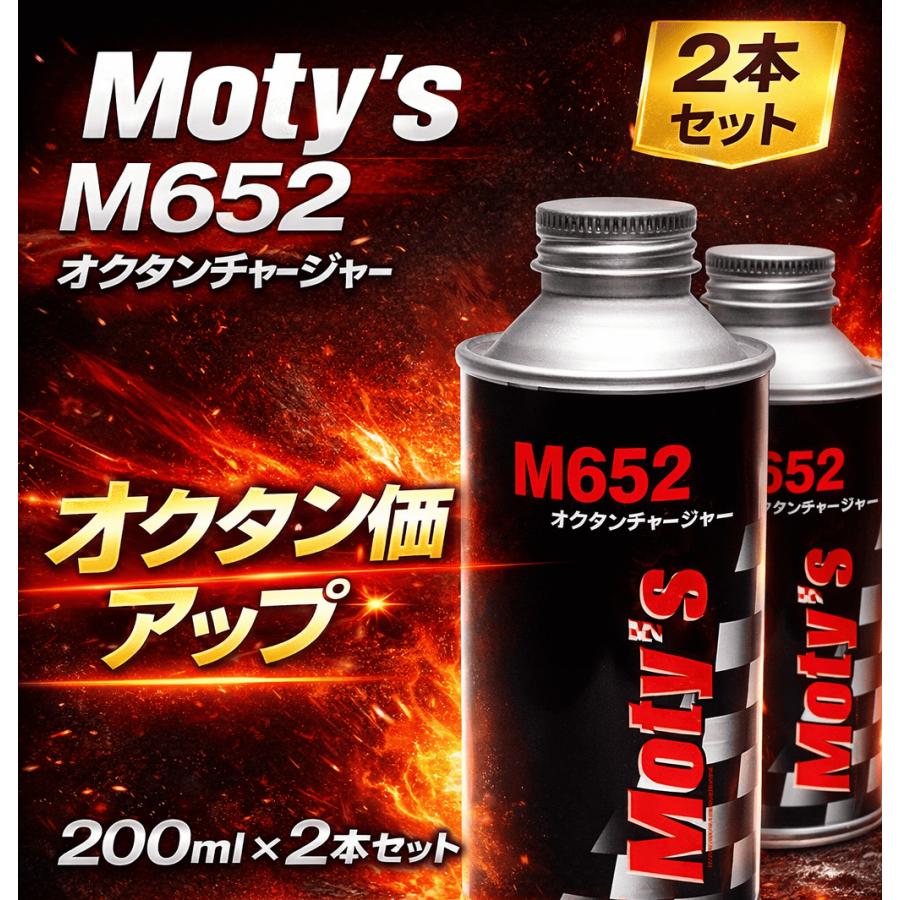 Moty's M652 オクタンチャージャー 200ml 2本セット オクタン価アップサポート ガソリン添加剤 ハイオク 高圧縮エンジン チューニング車 | Moty's