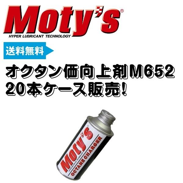 オクタン価向上剤 M652 20本ケース販売 モティーズ｜drive