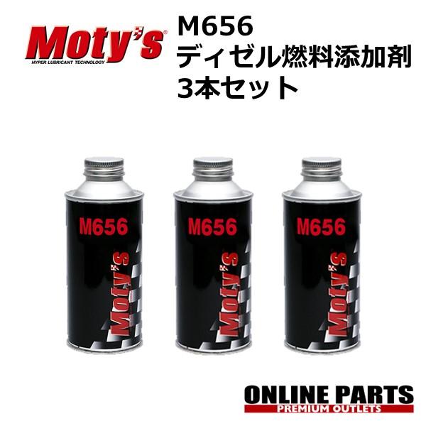 モディーズ M656 ディーゼル燃料添加剤 3本セット | Moty's