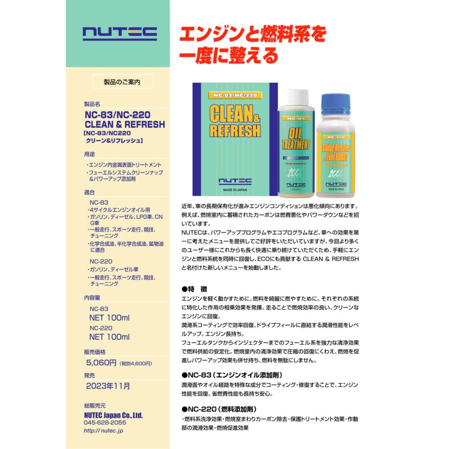 NUTEC（ニューテック） NC-83 & NC-220 添加剤 セット エンジン性能