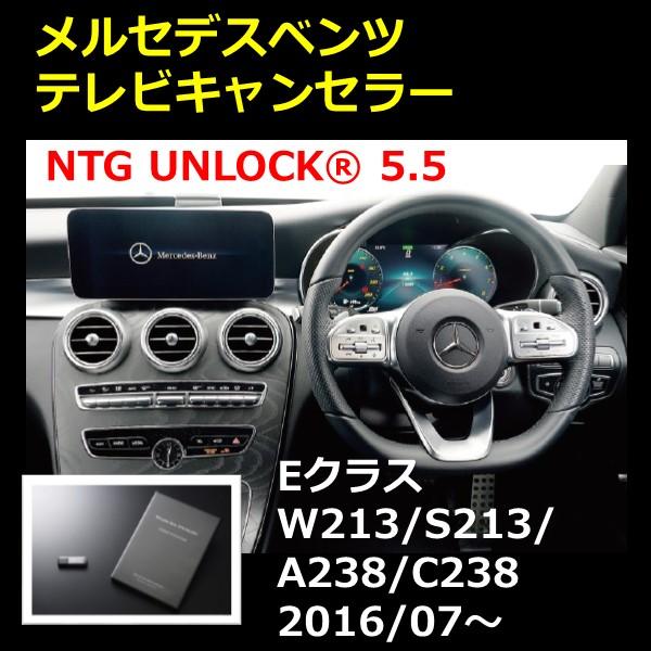 NTG5.5 NTG UNLOCK ベンツ Eクラス（W213/S213/A238/C238）2016/7〜2020/7 前期 TVキャンセラー USBスティック | Mercedes-Benz