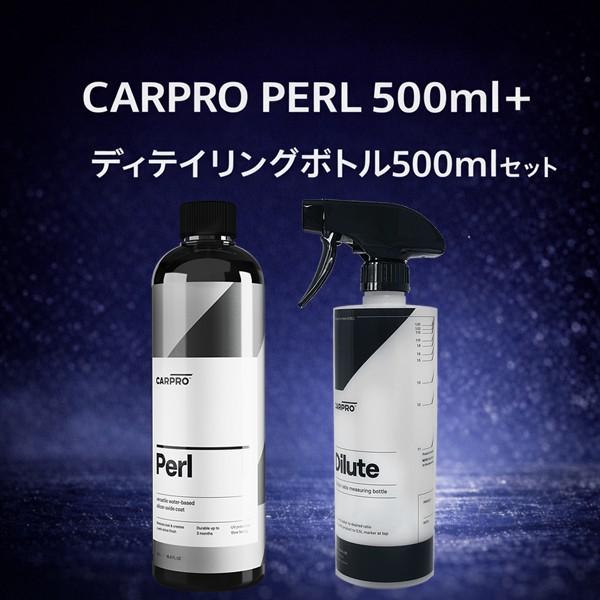 CARPRO（カープロ） CARPRO PERL 500ml＋ディテイリングボトル500ml