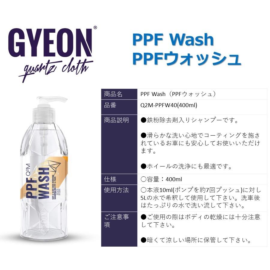 鉄粉除去剤入りシャンプー ジーオン GYEON PPF Wash PPFウォッシュ  Q2M-PPFW40 洗車用シャンプー 在庫あり｜drive｜02