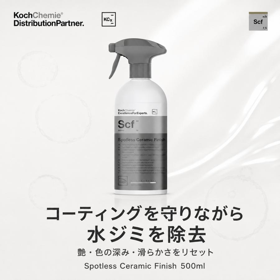 Koch-Chemie コッホケミー Spotless Ceramic Finish スポットレスセラミックフィニッシュ セラミックコーティング車用 水ジミ ウォータースポット除去 | 