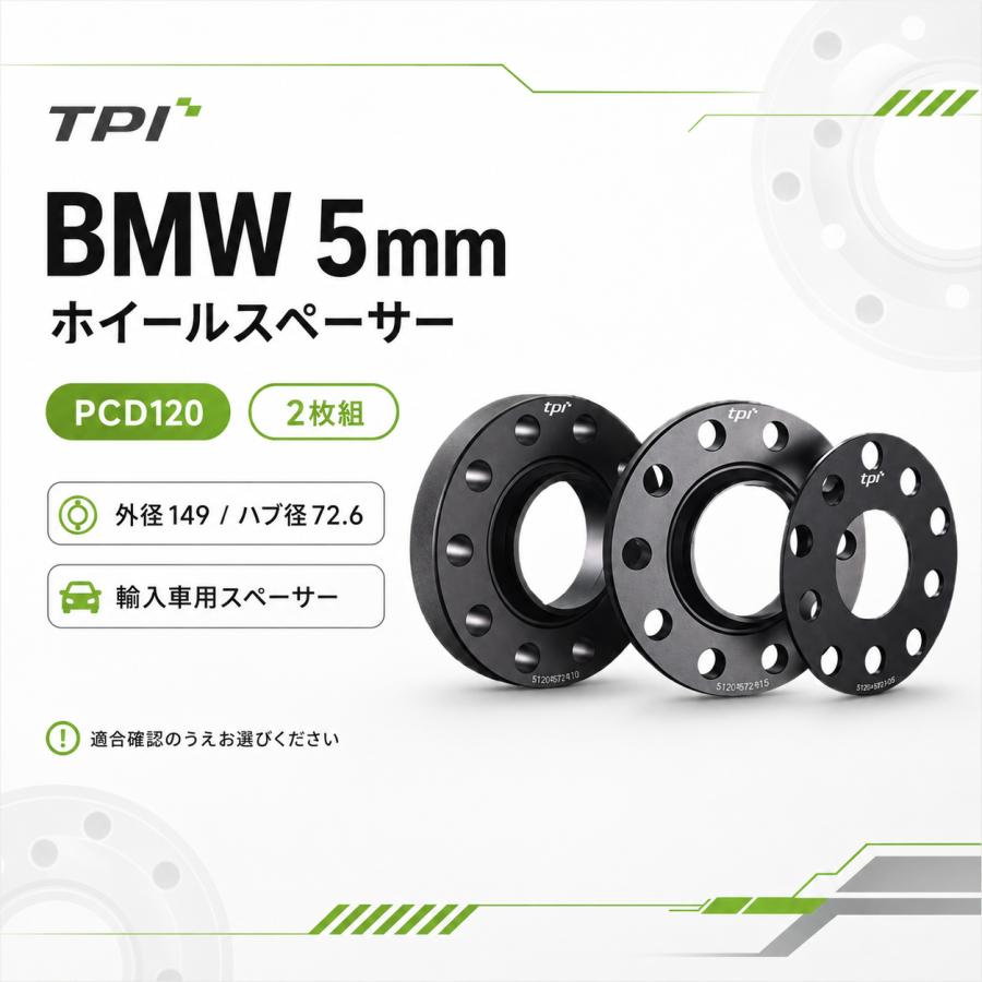 BMW TPIホイールスペーサー ホイールスペーサー PCD120 5mm 輸入車2 