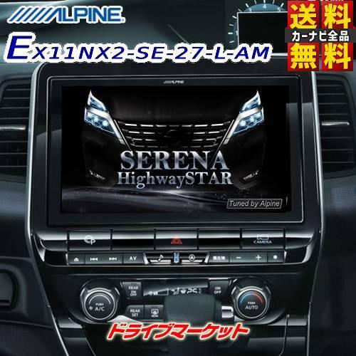 Ex11nx2 Se 27 L Am アルパイン ビッグx 11型カーナビ メモリーナビ セレナ セレナ E Power C27系専用 マイナーチェンジ後 Amazon Alexa搭載 Alex11nx2se27l ドライブマーケット ヤフー店 通販 Yahoo ショッピング
