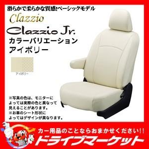 Clazzio（クラッツィオ） ジュニア EZ-7040 マツダ CX-8シートカバー