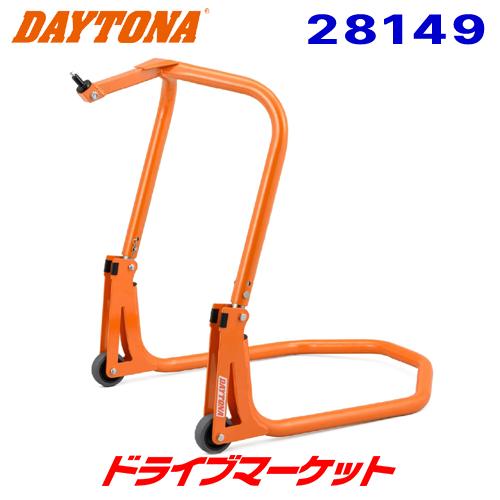 DAYTONA（デイトナ） 28149 フロントスタンドIII 7サイズのステム対応