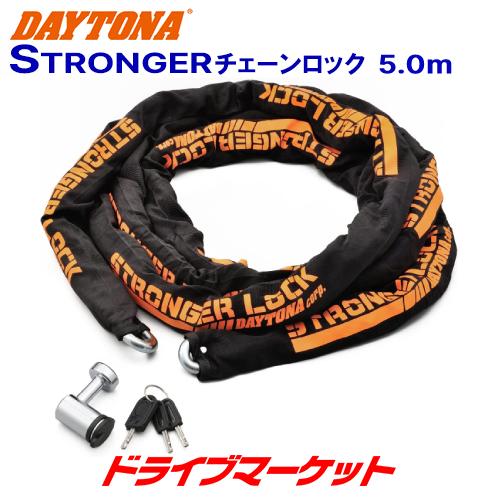 デイトナ 31249 ストロンガーチェーンロック(5.0m) 盗難防止ロック  