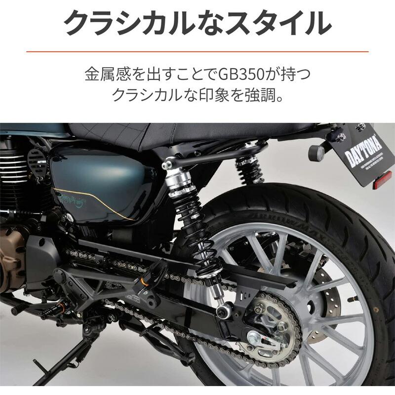 DAYTONA（デイトナ） 31754 チェーンガード GB350/S(21-22)専用