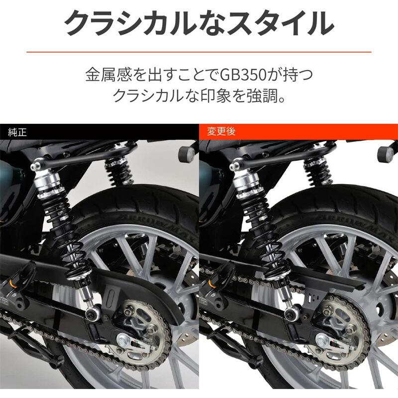 デイトナ 31754 チェーンガード GB350/S(21-22)専用 クラシックカスタム マットブラック塗装 DAYTONA｜drivemarket2｜04