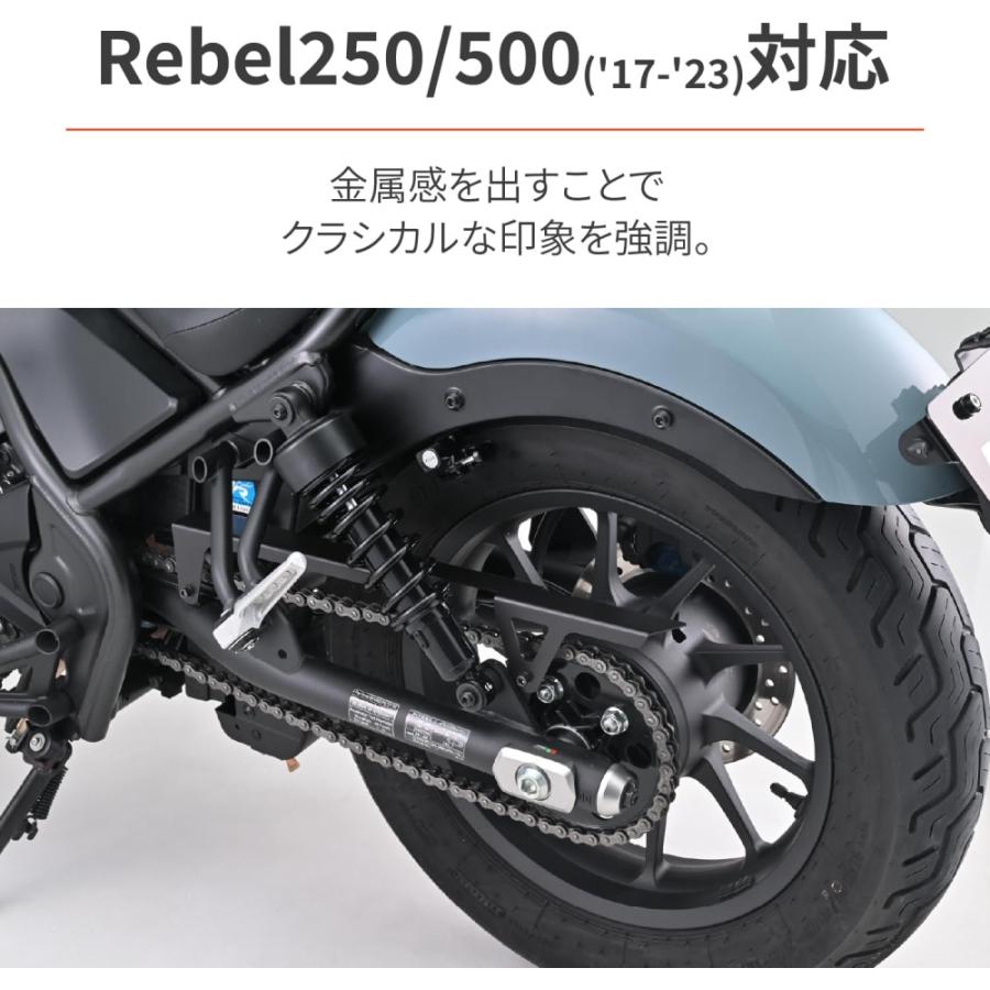 デイトナ 40799 チェーンガード レブル250/Rebel500(17-23) CL250/CL500(23)専用 マットブラック塗装 DAYTONA｜drivemarket2｜05