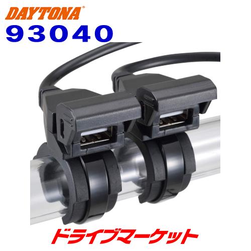 DAYTONA（デイトナ） 93040 2.1バイク専用電源 USB2ポート(5V2.1A出力