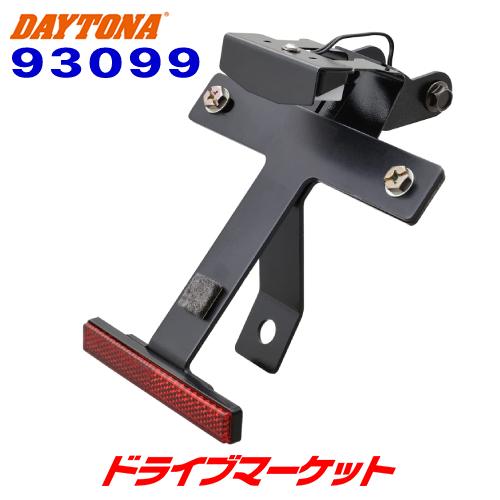 専用 DAYTONA（デイトナ） 93099 フェンダーレスキット 車検対応LED