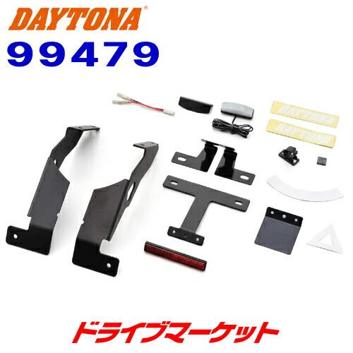 DAYTONA（デイトナ） 99479 フェンダーレスキット 車検対応LED