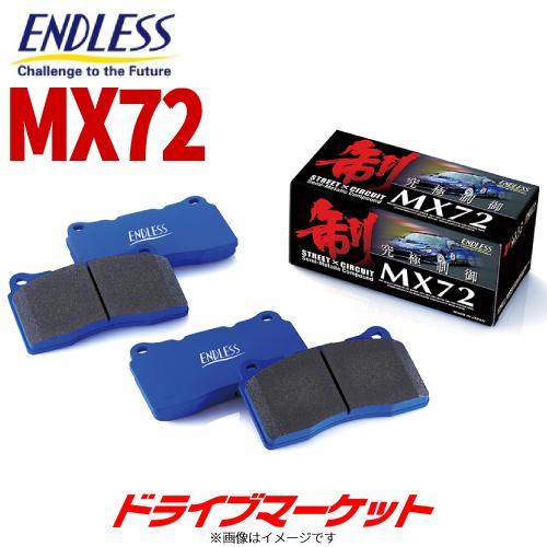 EP177 MX72 エンドレス ブレーキパッド 左右セット 低温での制動力をアップ EP177MX72 ENDLESS