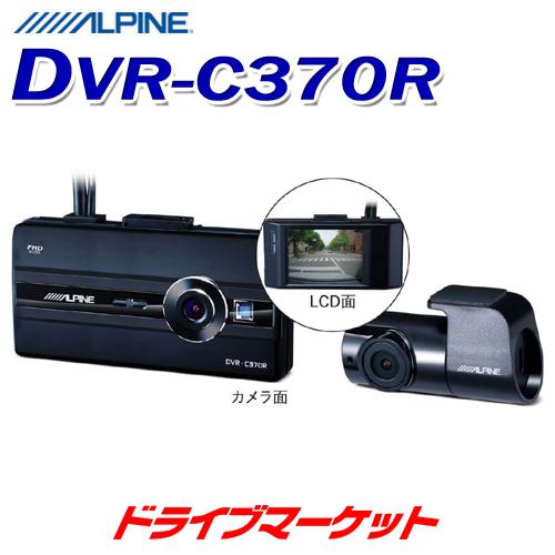 DVR-C370R アルパイン 前後2カメラドライブレコーダー LCDディスプレイ付き 2020年製アルパインナビ専用 駐車監視機能搭載 カーナビ連携 ドラレコ｜drivemarket