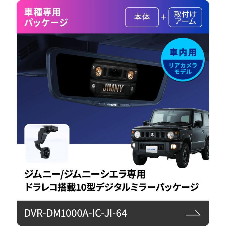 DVR-DM1000A-IC-JI-64 アルパイン 10型ドライブレコーダー搭載デジタルミラー JB64系 ジムニー/JB74系 ジムニーシエラ専用 車内用リアカメラ｜drivemarket｜02