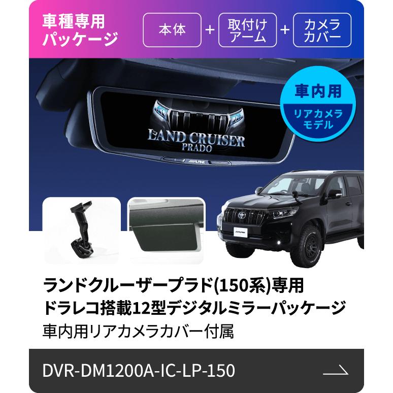 DVR-DM1200A-IC-LP-150 アルパイン 12型ドライブレコーダー搭載デジタルミラー 150系 ランドクルーザープラド専用 車内用リアカメラ リアカメラカバー｜drivemarket｜02