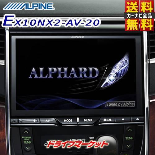 EX10NX2-AV-20 アルパイン ビッグX 10型カーナビ 20系 アルファード/ヴェルファイア専用 フルセグ Amazon Alexa搭載｜drivemarket