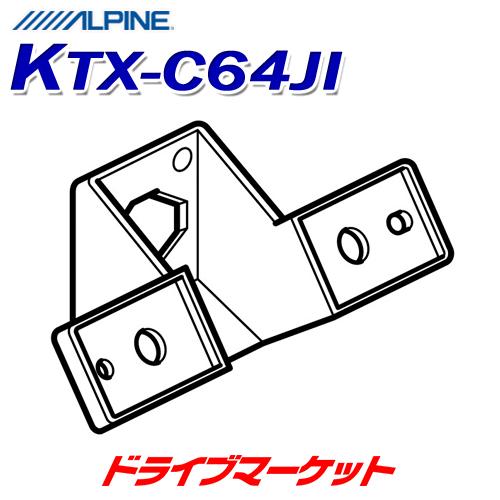 ALPINE（アルパイン） KTX-C64JI バックカメラ取付けキット 64系
