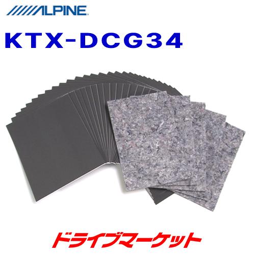 ALPINE（アルパイン） KTX-DCG34 静粛性向上シート D-ComFort 34枚