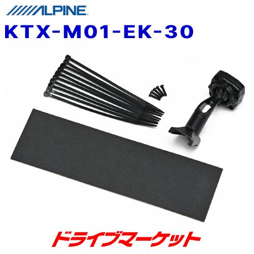 KTX-M01-EK-30 アルパイン デジタルミラー 取付けキット eKワゴン/eKクロス/デイズ専用｜drivemarket