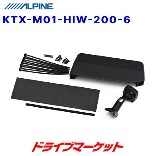 ALPINE（アルパイン） KTX-M01-HIW-200-6 デジタルミラー取付けキット