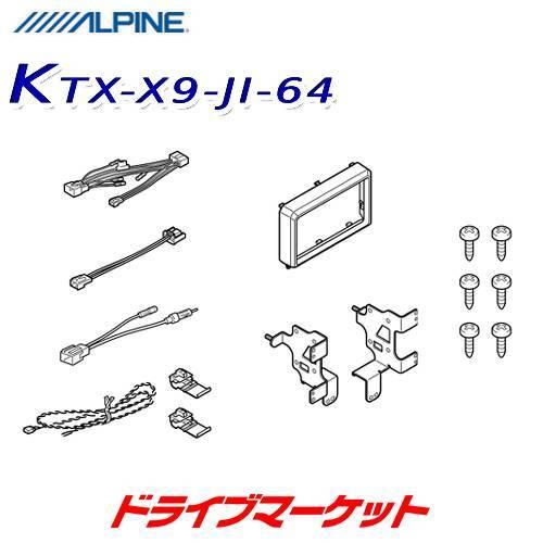 ALPINE（アルパイン） KTX-X9-JI-64 9型カーナビ ビッグX取付けキット
