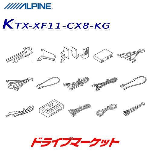 フローティングビッグX11 KTX-XF11-CX8-KG アルパイン 取付けキット 11