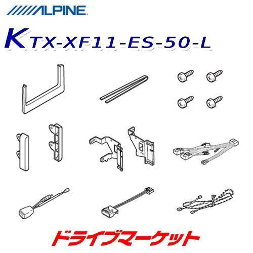 KTX-XF11-ES-50-L アルパイン 取付けキット 11型カーナビ フローティングビッグX11用 50系 エスティマ専用｜drivemarket