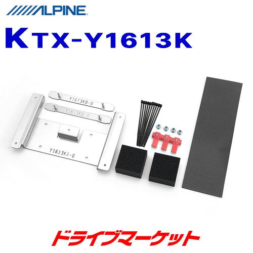 送料込！ALPINE KTX-Y1613K ランドクルーザープラド専用取付キット ALPINE（アルパイン） KTX-Y1613K トヨタ ランドクルーザープラド専用