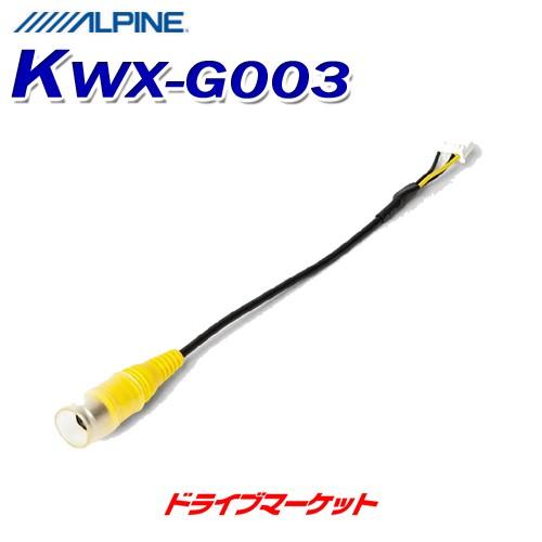 ALPINE（アルパイン） KWX-G003 カメラ用変換ケーブル RCA→ダイレクト