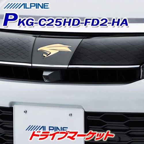 PKG-C25HD-FD2-HA アルパイン マルチビューフロントカメラ トヨタ 60系 ハリアー専用 2020年製アルパインカーナビ専用｜drivemarket