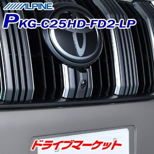 PKG-C25HD-FD2-LP アルパイン マルチビューフロントカメラ トヨタ 150系 ランドクルーザープラド専用 2020年製アルパインカーナビ専用｜drivemarket