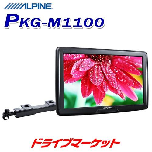 ALPINE PKG-M1100 アルパイン 11型WVGAアーム取付け型 スリム ALPINE PKG-M1100 アルパイン 11型WVGAアーム取付け型 スリム
