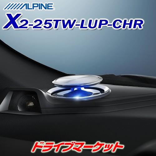 ALPINE（アルパイン） X2-25TW-LUP-CHR リフトアップ 3wayスピーカー C