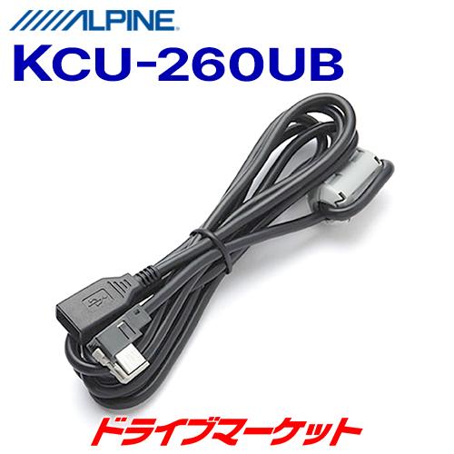 ALPINE（アルパイン） KCU-260UB USBケーブル : ドライブマーケット