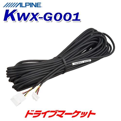アルパイン KWX-G001 バックカメラ ダイレクト接続ケーブル【取寄商品 