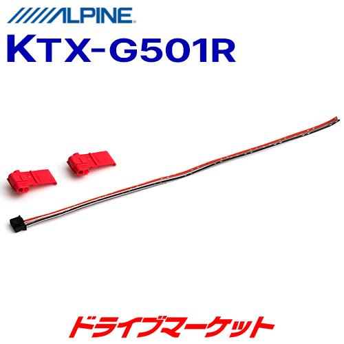 アルパイン KTX-G501R ステアリングリモコン接続コード (アルパイン製カーナビ / ディスプレイオーディオZシリーズ対応)