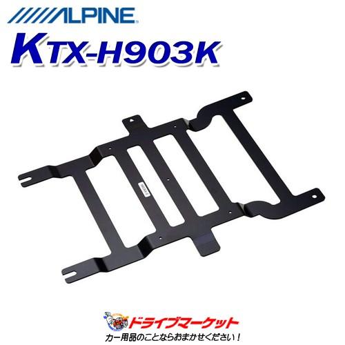 新品 ALPINE アルパイン KTX- H903K 取付キット リアビジョン ALPINE（アルパイン） KTX-H903K リアビジョン取付キット