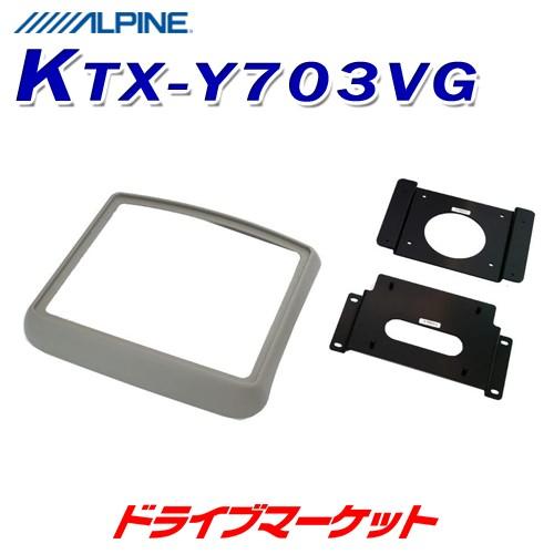 KTX-Y703BK ハイエース　アルパイン　フリップモニター　取り付けキット ハイエース/レジアスエース専用10型リアビジョンパーフェクト