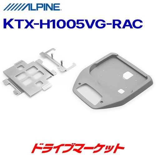 ALPINE（アルパイン） KTX-H1005VG-RAC ステップワゴン(RP系