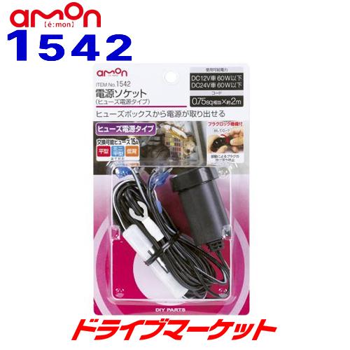 amon 1542 エーモン 電源ソケット ヒューズ電源タイプ ロック