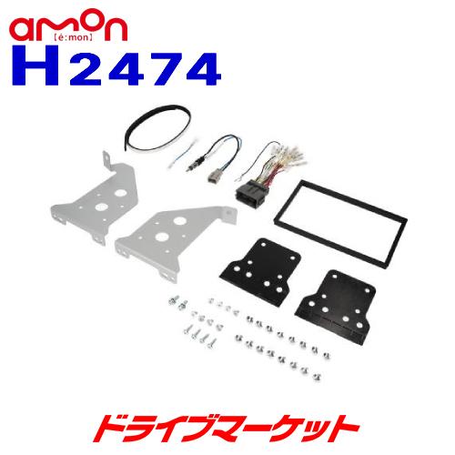 H2474 エーモン オーディオ・ナビゲーション取付キット ホンダ フリード用 ステアリングリモコン接続コード付 180mm2DIN amon｜drivemarket