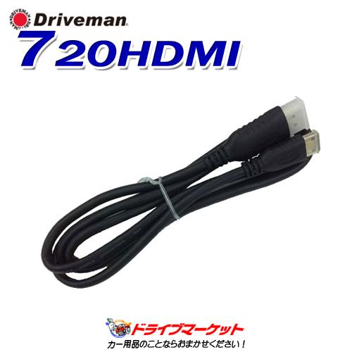 720HDMI ミニHDMIケーブル 超大特価 ドライブマン 取寄商品 アサヒリサーチ 【2021新春福袋】