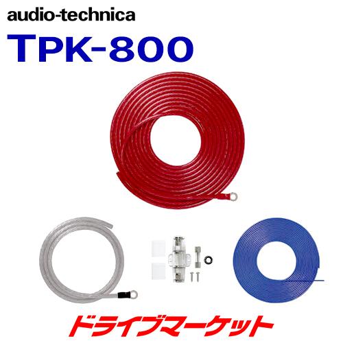 TPK-800 新規購入 最高の品質 audio-technica オーディオテクニカ パワーケーブルキット 8ゲージ用